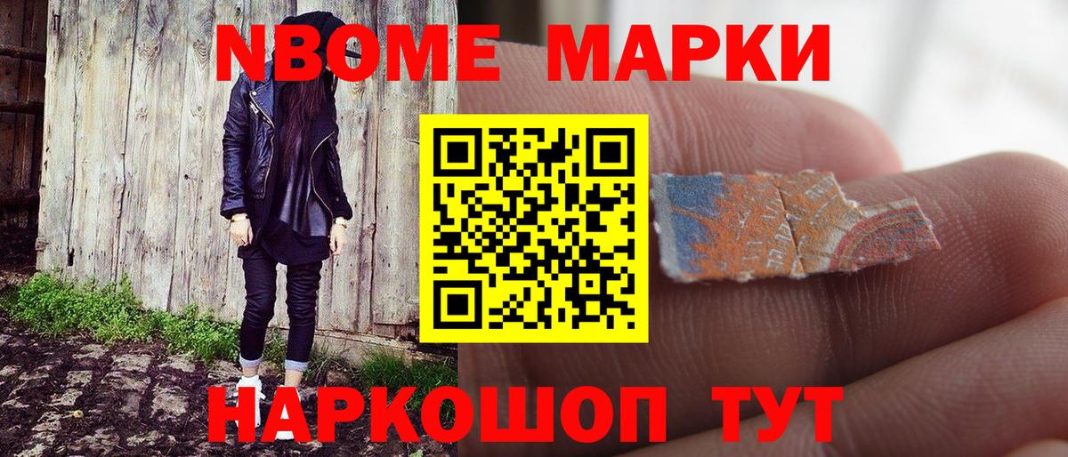 Марки NBOMe 1,8мг Сердобск